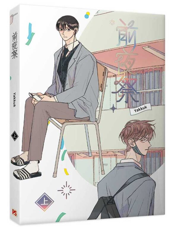 【現貨/赠加固包装】前夜祭 | Yakkuk | 平心 | 韩漫 | BL