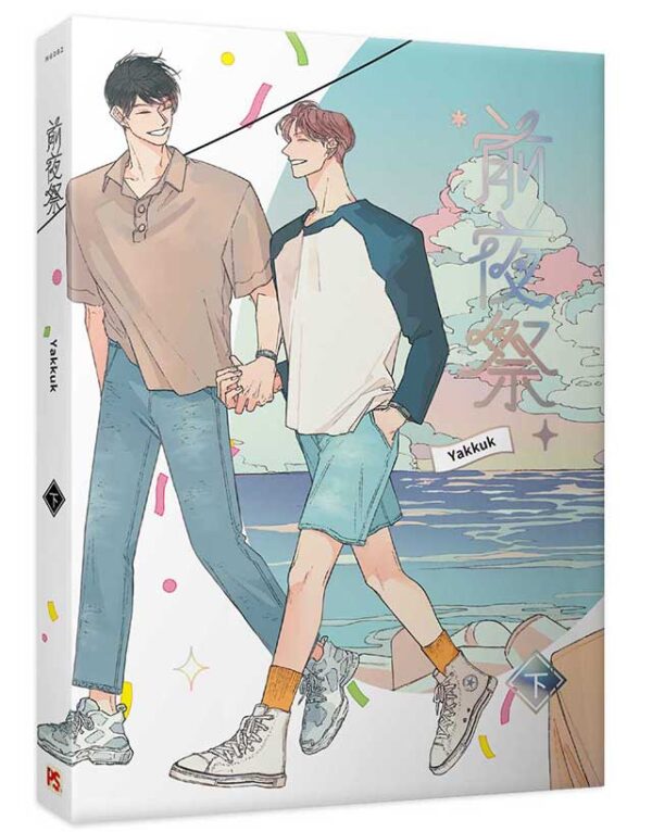 【現貨/赠加固包装】前夜祭 | Yakkuk | 平心 | 韩漫 | BL