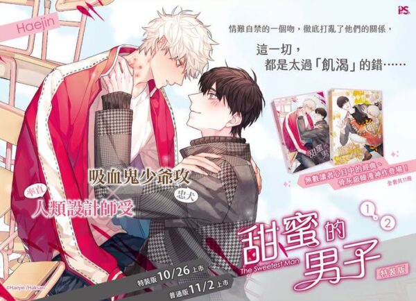 【現貨/赠加固包装】甜蜜的男子 | Haejin | 平心 | 韩漫 | BL