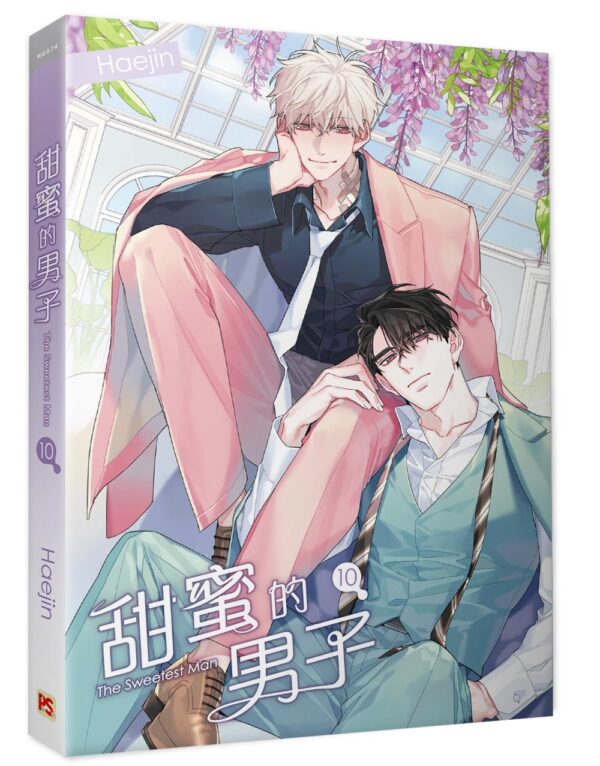 【現貨/赠加固包装】甜蜜的男子 | Haejin | 平心 | 韩漫 | BL