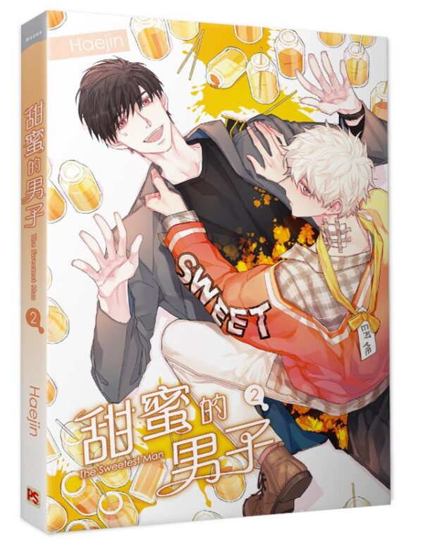 【現貨/赠加固包装】甜蜜的男子 | Haejin | 平心 | 韩漫 | BL