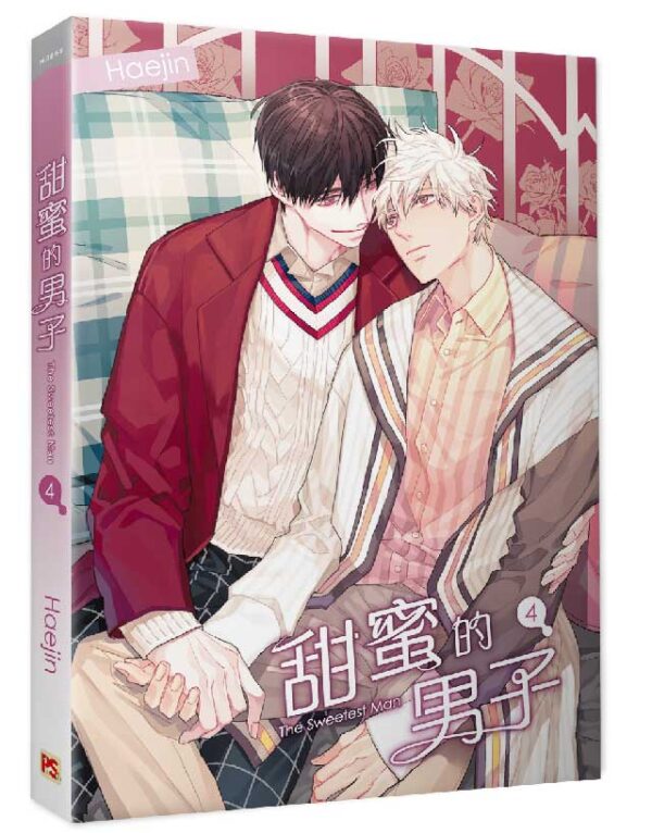 【現貨/赠加固包装】甜蜜的男子 | Haejin | 平心 | 韩漫 | BL