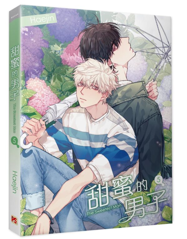 【現貨/赠加固包装】甜蜜的男子 | Haejin | 平心 | 韩漫 | BL