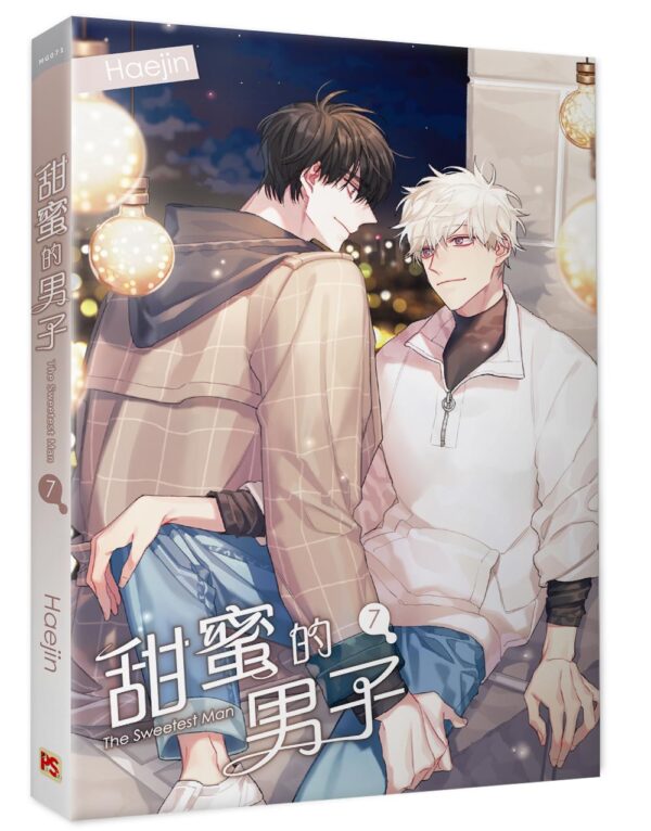 【現貨/赠加固包装】甜蜜的男子 | Haejin | 平心 | 韩漫 | BL