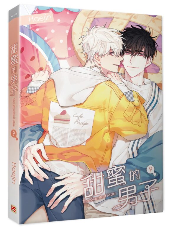 【現貨/赠加固包装】甜蜜的男子 | Haejin | 平心 | 韩漫 | BL