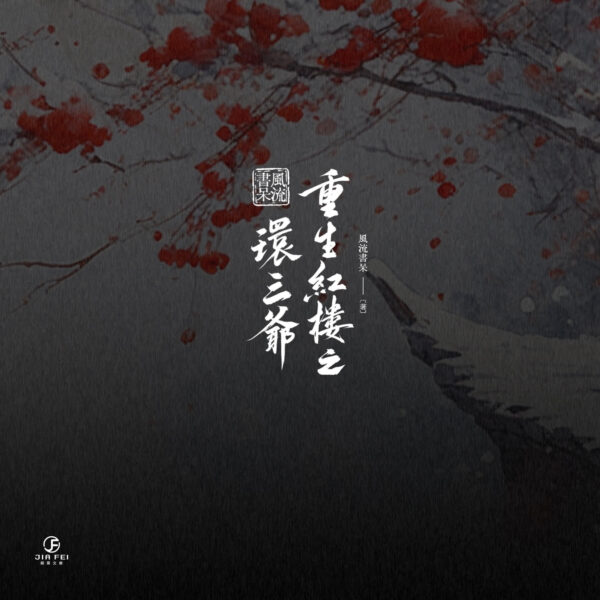 【現貨/赠加固包装】重生紅樓之環三爺 | 重生红楼之环三爷 | 限定版 | 橫排 | 風流書呆 | 葭霏 | 原耽 | BL
