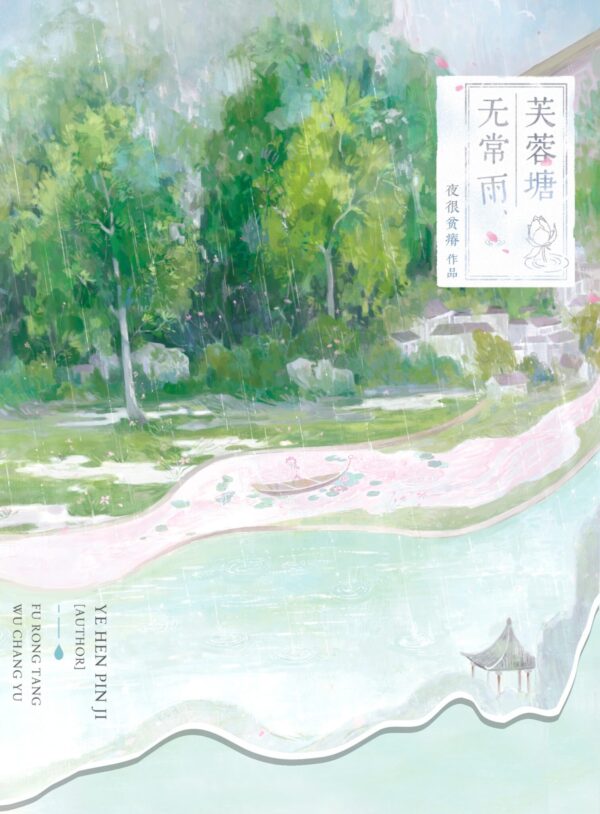 【現貨/赠加固包装】芙蓉塘無常雨 | 芙蓉塘无偿雨 | 特簽版 | 夜很貧瘠 | 海棠 | 原耽 | 无删减 | BL