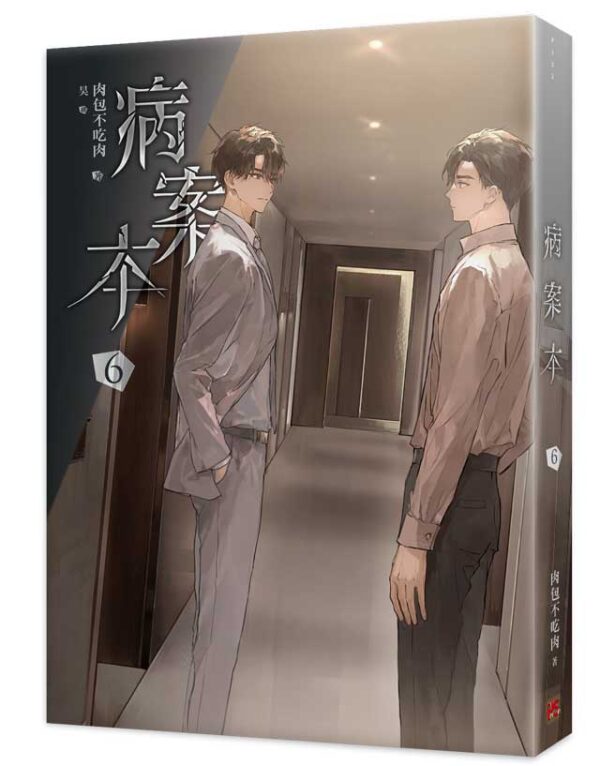 【現貨/赠加固包装】病案本 | 肉包不吃肉 | 平心 | 晋江连载版 | 原耽 | BL