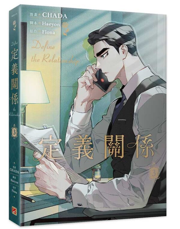 【現貨/赠加固包装】定義關係 系列 | 定义关系 系列 | CHADA | 平心 | 韩漫 | BL