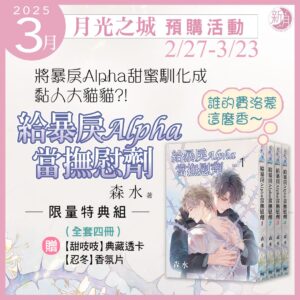 【現貨/赠加固包装】給暴戾Alpha當撫慰劑｜给暴戾Alpha当抚慰剂｜限量特典組｜森水 | 新月&邀月&藍海 | 原耽 | BL