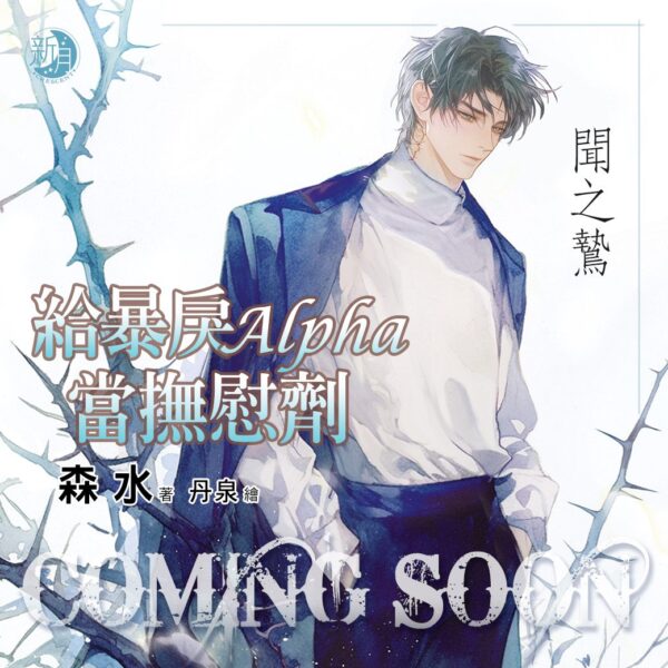 【現貨/赠加固包装】給暴戾Alpha當撫慰劑｜给暴戾Alpha当抚慰剂｜限量特典組｜森水 | 新月&邀月&藍海 | 原耽 | BL