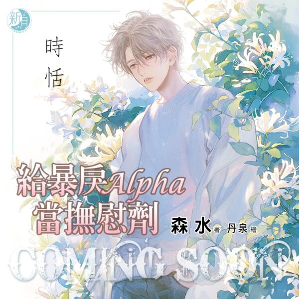 【現貨/赠加固包装】給暴戾Alpha當撫慰劑｜给暴戾Alpha当抚慰剂｜限量特典組｜森水 | 新月&邀月&藍海 | 原耽 | BL