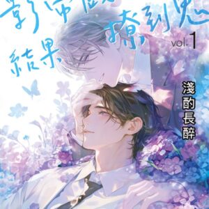 【現貨/赠加固包装】影帝戲太真結果撩到鬼 | 淺酌長醉 | 新月&邀月&藍海 | 原耽 | BL