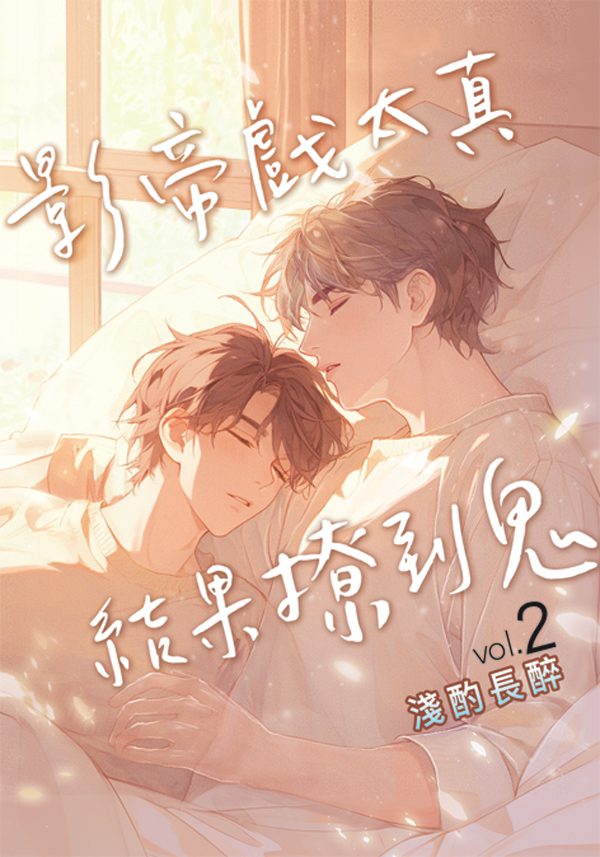 【現貨/赠加固包装】影帝戲太真結果撩到鬼 | 淺酌長醉 | 新月&邀月&藍海 | 原耽 | BL