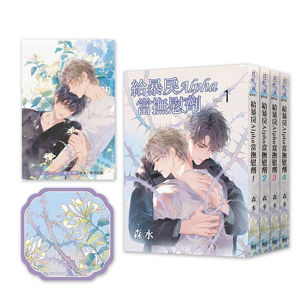 【現貨/赠加固包装】給暴戾Alpha當撫慰劑｜给暴戾Alpha当抚慰剂｜限量特典組｜森水 | 新月&邀月&藍海 | 原耽 | BL