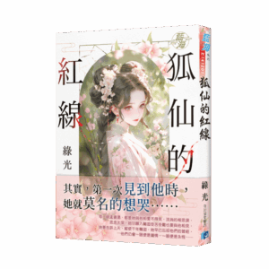 【現貨/赠加固包装】狐仙的紅線 | 綠光 | 新月&邀月&藍海 | 言情 | BG