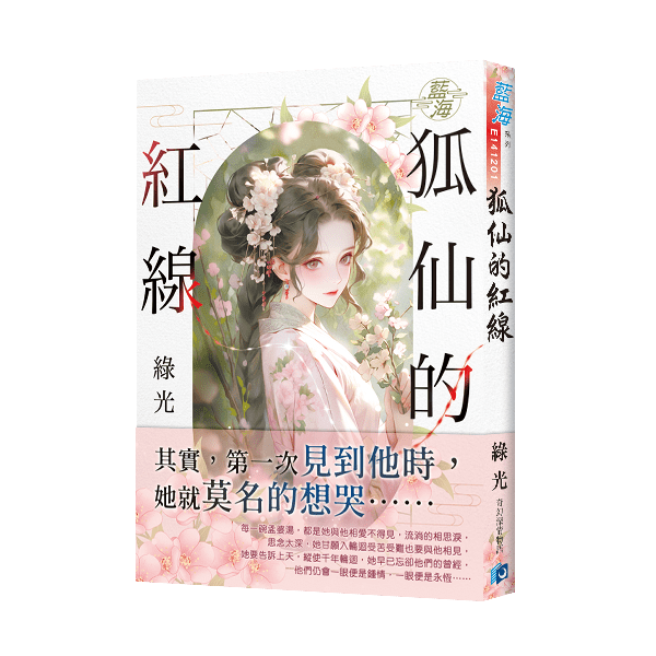 【現貨/赠加固包装】狐仙的紅線 | 綠光 | 新月&邀月&藍海 | 言情 | BG