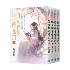 【現貨/赠加固包装】俗女翻身嫁高門 | 曲清歌 | 新月&邀月&藍海 | 言情 | BG