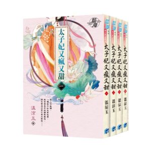 【現貨/赠加固包装】太子妃又瘋又甜 | 溫涼玉 | 新月&邀月&藍海 | 言情 | BG