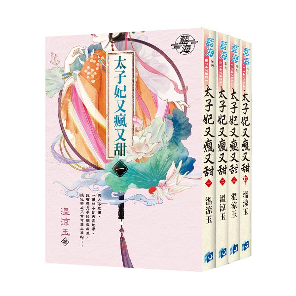 【現貨/赠加固包装】太子妃又瘋又甜 | 溫涼玉 | 新月&邀月&藍海 | 言情 | BG