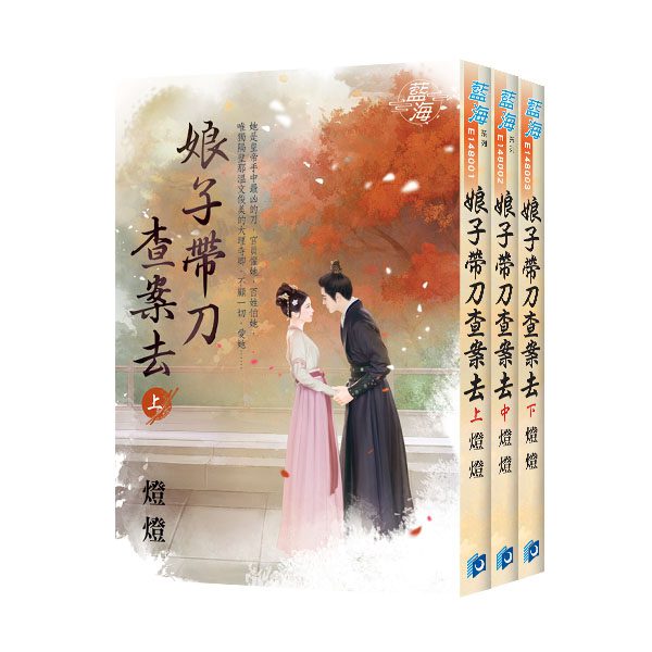 【現貨/赠加固包装】娘子帶刀查案去 | 燈燈 | 新月&邀月&藍海 | 言情 | BG