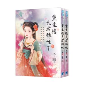 【現貨/赠加固包装】重生後夫君轉性了 | 千尋 | 新月&邀月&藍海 | 言情 | BG