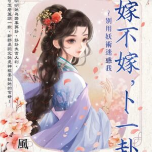 【現貨/赠加固包装】嫁不嫁，卜一卦～別用妖術迷惑我 | 風光 | 新月&邀月&藍海 | 言情 | BG