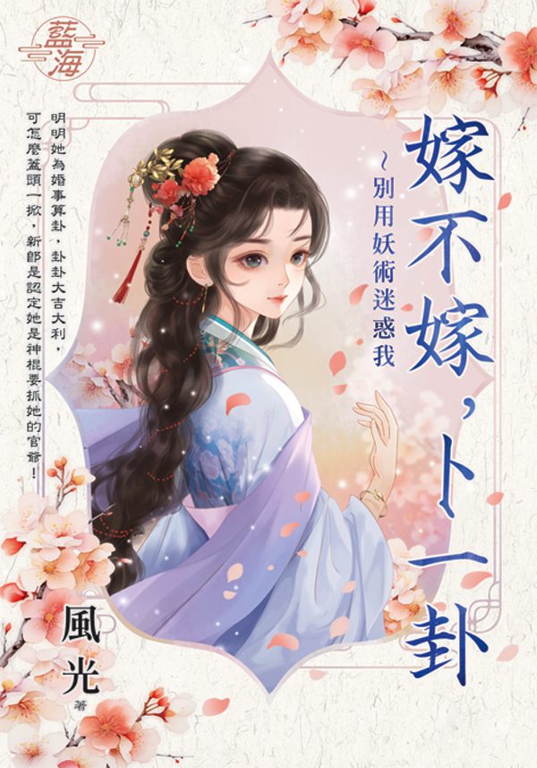 【現貨/赠加固包装】嫁不嫁，卜一卦～別用妖術迷惑我 | 風光 | 新月&邀月&藍海 | 言情 | BG