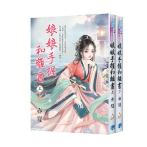 【現貨/赠加固包装】娘娘手握和離書 | 亦夏 | 新月&邀月&藍海 | 言情 | BG