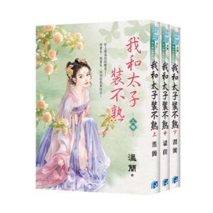 【現貨/赠加固包装】我和太子裝不熟 | 溫簡 | 新月&邀月&藍海 | 言情 | BG