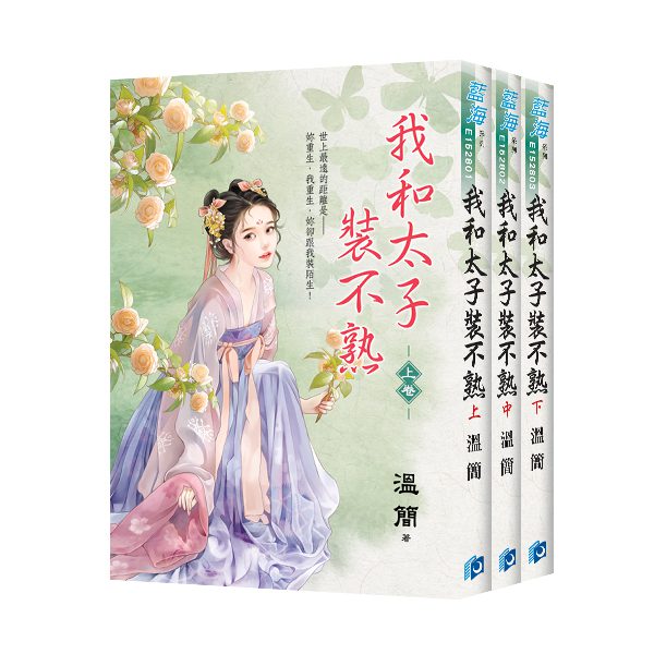 【現貨/赠加固包装】我和太子裝不熟 | 溫簡 | 新月&邀月&藍海 | 言情 | BG