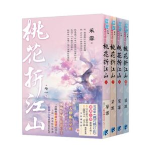 【現貨/赠加固包装】桃花折江山 | 套書版 | 采霏 | 新月&邀月&藍海 | 言情 | BG