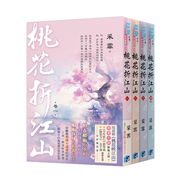 【現貨/赠加固包装】桃花折江山 | 套書版 | 采霏 | 新月&邀月&藍海 | 言情 | BG