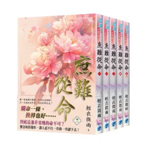 【現貨/赠加固包装】庶難從命 | 庶难从命 | 套書版 | 輕衣微雨 | 新月&邀月&藍海 | 言情 | BG