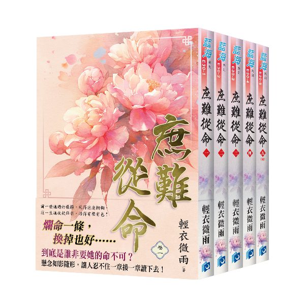 【現貨/赠加固包装】庶難從命 | 庶难从命 | 套書版 | 輕衣微雨 | 新月&邀月&藍海 | 言情 | BG