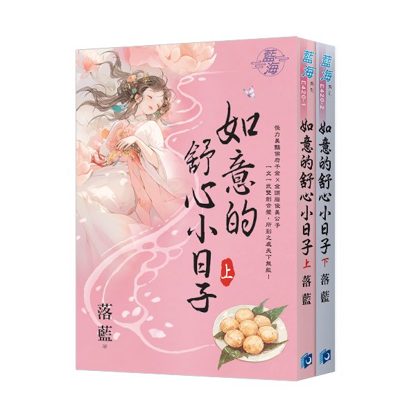 【現貨/赠加固包装】如意的舒心小日子 | 落藍 | 新月&邀月&藍海 | 言情 | BG