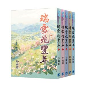 【現貨/赠加固包装】瑞雪兆豐年 | 瑞雪兆丰年 | 套書版 | 谷幽蘭 | 新月&邀月&藍海 | 言情 | BG