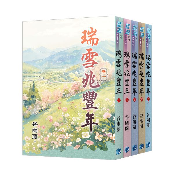 【現貨/赠加固包装】瑞雪兆豐年 | 瑞雪兆丰年 | 套書版 | 谷幽蘭 | 新月&邀月&藍海 | 言情 | BG