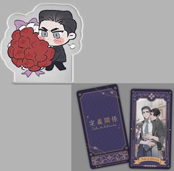 【現貨/赠加固包装】定義關係 系列 | 定义关系 系列 | CHADA | 平心 | 韩漫 | BL