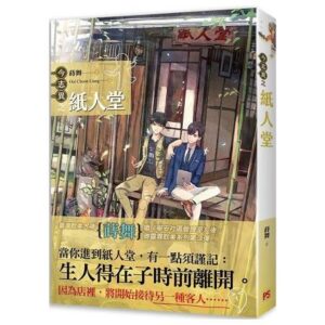 【現貨/赠加固包装】今志異之紙人堂 | 今志异之纸人堂 | 豎排 | 蒔舞 | 平心 | 原耽 | 无删减 | BL