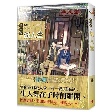 【現貨/赠加固包装】今志異之紙人堂 | 今志异之纸人堂 | 豎排 | 蒔舞 | 平心 | 原耽 | 无删减 | BL