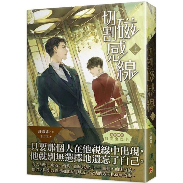 【現貨/赠加固包装】切割磁感線 | 切割磁感线 | 許溫柔 | 平心 | 原耽 | 无删减 | BL