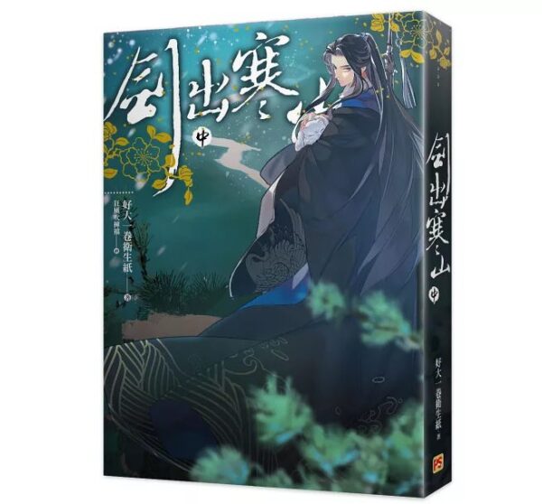 【現貨/赠加固包装】劍出寒山 | 剑出寒山 | 好大一卷衛生紙 | 平心 | 原耽 | 无删减 | BL