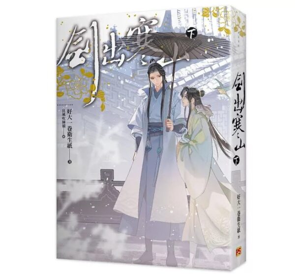 【現貨/赠加固包装】劍出寒山 | 剑出寒山 | 好大一卷衛生紙 | 平心 | 原耽 | 无删减 | BL