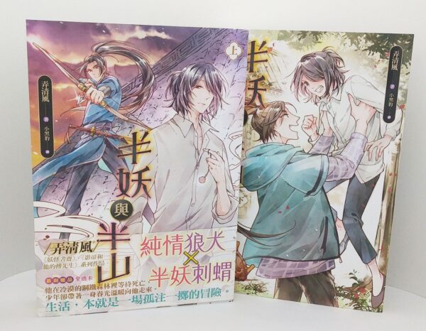 【現貨/赠加固包装】半妖與半山 | 半妖与半山 | 弄清風 | 平心 | 原耽 | 无删减 | BL
