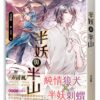 【現貨/赠加固包装】半妖與半山 | 半妖与半山 | 弄清風 | 平心 | 原耽 | 无删减 | BL