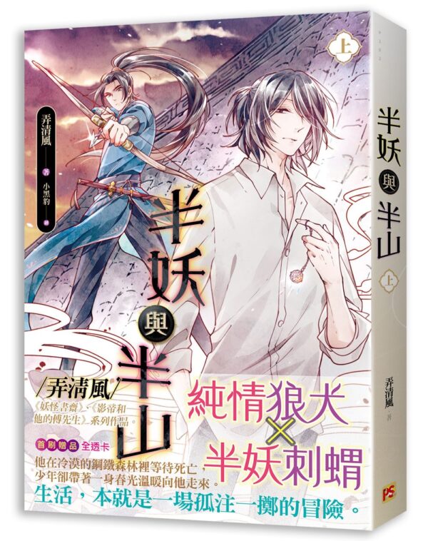 【現貨/赠加固包装】半妖與半山 | 半妖与半山 | 弄清風 | 平心 | 原耽 | 无删减 | BL