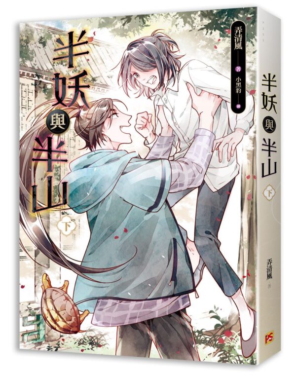 【現貨/赠加固包装】半妖與半山 | 半妖与半山 | 弄清風 | 平心 | 原耽 | 无删减 | BL