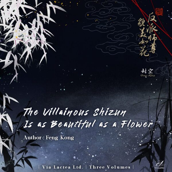 【預售/赠加固包装】反派師尊貌美如花  | The Villainous Shizun Is as Beautiful as a Flower | 特簽版 | 封空 | ViaLactea | 北美呆鹅 | 原耽 | BL | 不可合并其他品项书籍下单