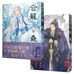 【現貨/赠加固包装】合籠蠱 | 合笼蛊 | 豎排 | 首初 | 平心 | 原耽 | 无删减 | BL